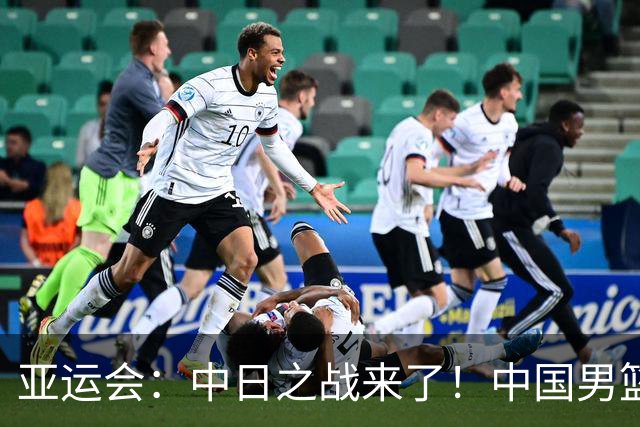 亚运会：中日之战来了！中国男篮半决赛对阵日本队，时间定在918