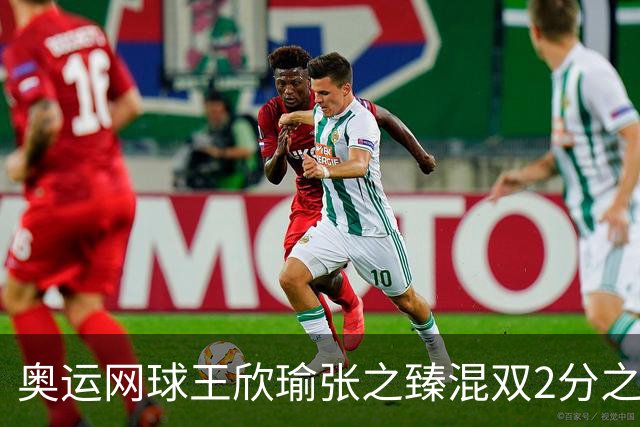 奥运网球王欣瑜张之臻混双2分之差摘银 创造历史