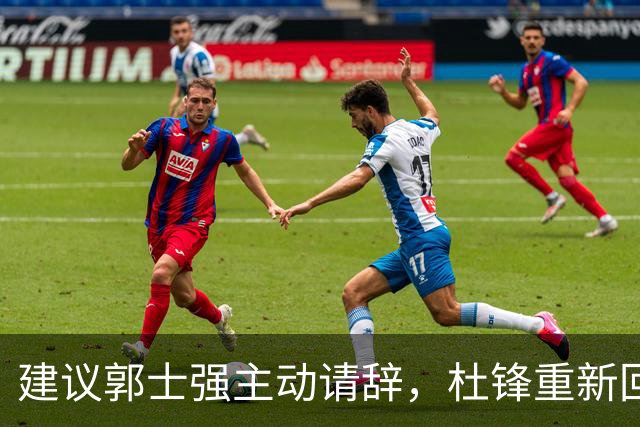 建议郭士强主动请辞，杜锋重新回归国家队担任主教练