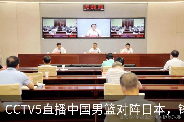CCTV5直播中国男篮对阵日本，锋线问题明显，胡明轩王俊杰需调整状态
